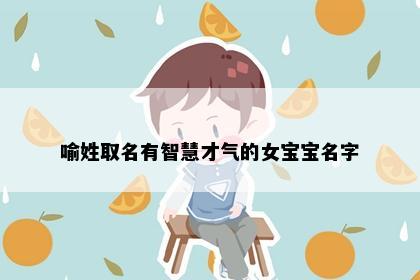 喻姓取名有智慧才气的女宝宝名字