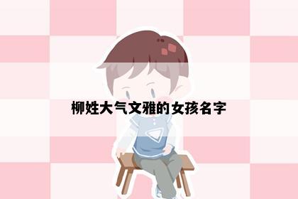 柳姓大气文雅的女孩名字