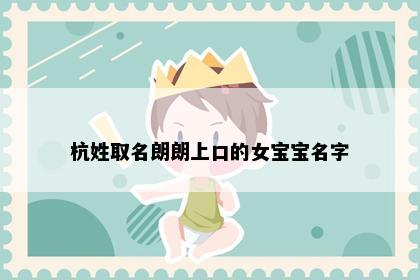 杭姓取名朗朗上口的女宝宝名字