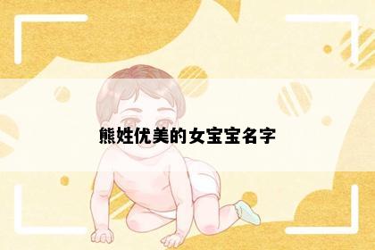 熊姓优美的女宝宝名字
