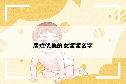 房姓优美的女宝宝名字