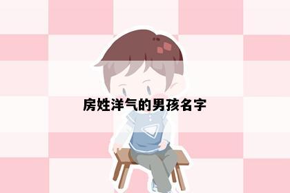 房姓洋气的男孩名字