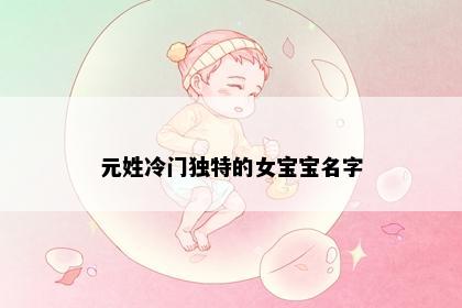 元姓冷门独特的女宝宝名字