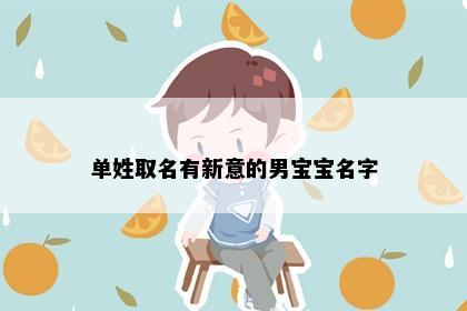 单姓取名有新意的男宝宝名字