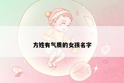 方姓有气质的女孩名字