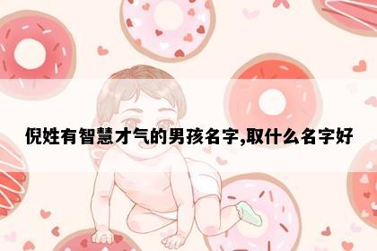 倪姓有智慧才气的男孩名字,取什么名字好