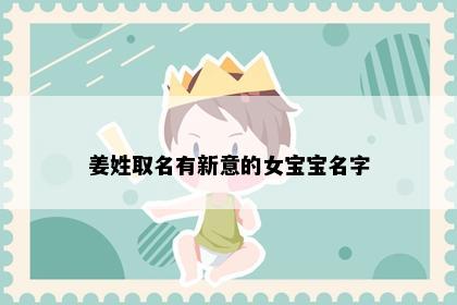 姜姓取名有新意的女宝宝名字