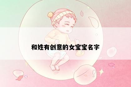 和姓有创意的女宝宝名字