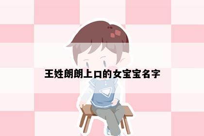 王姓朗朗上口的女宝宝名字