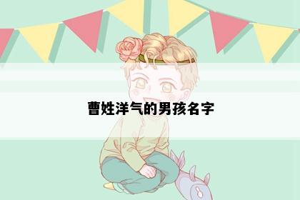 曹姓洋气的男孩名字