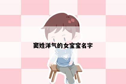 窦姓洋气的女宝宝名字