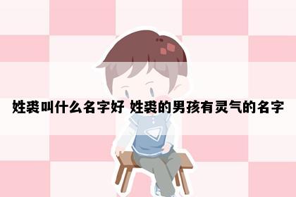 姓裘叫什么名字好 姓裘的男孩有灵气的名字