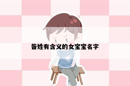 昝姓有含义的女宝宝名字
