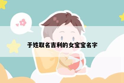 于姓取名吉利的女宝宝名字