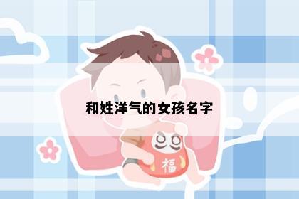 和姓洋气的女孩名字
