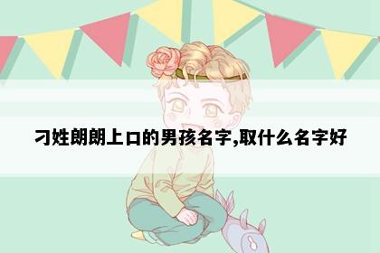 刁姓朗朗上口的男孩名字,取什么名字好