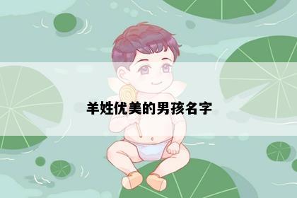 羊姓优美的男孩名字