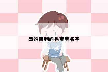 盛姓吉利的男宝宝名字