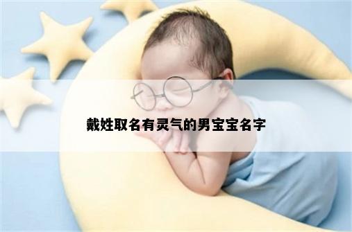戴姓取名有灵气的男宝宝名字