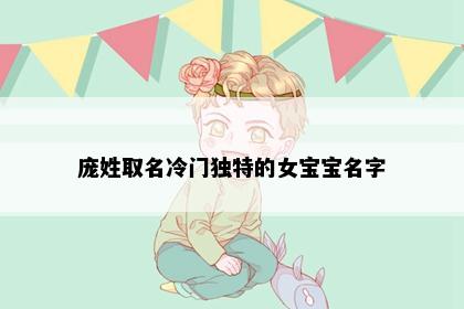 庞姓取名冷门独特的女宝宝名字