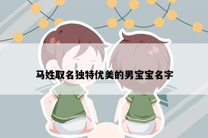 马姓取名独特优美的男宝宝名字