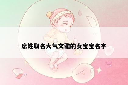席姓取名大气文雅的女宝宝名字