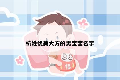 杭姓优美大方的男宝宝名字