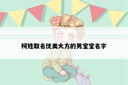 柯姓取名优美大方的男宝宝名字