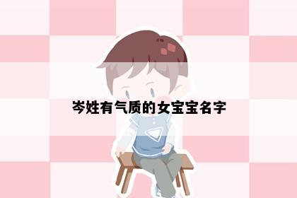 岑姓有气质的女宝宝名字