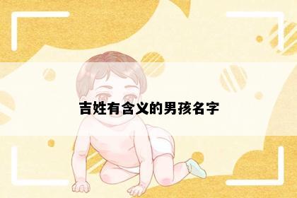 吉姓有含义的男孩名字