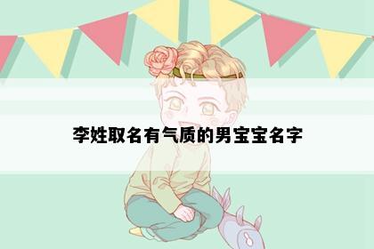 李姓取名有气质的男宝宝名字