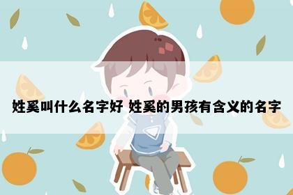 姓奚叫什么名字好 姓奚的男孩有含义的名字