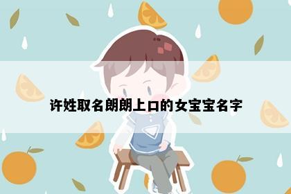 许姓取名朗朗上口的女宝宝名字