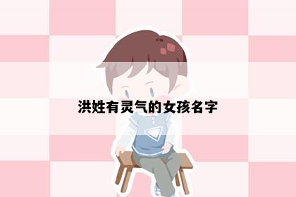 洪姓有灵气的女孩名字