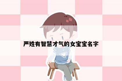 严姓有智慧才气的女宝宝名字
