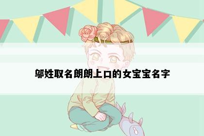 邬姓取名朗朗上口的女宝宝名字