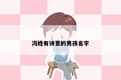 冯姓有诗意的男孩名字