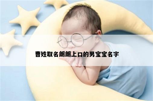 曹姓取名朗朗上口的男宝宝名字