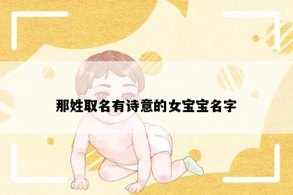 那姓取名有诗意的女宝宝名字