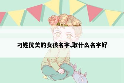 刁姓优美的女孩名字,取什么名字好