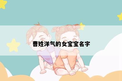 曹姓洋气的女宝宝名字