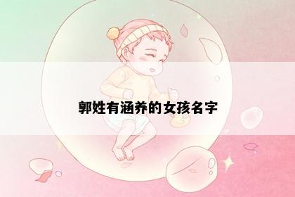 郭姓有涵养的女孩名字