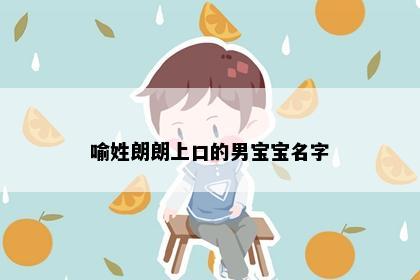 喻姓朗朗上口的男宝宝名字