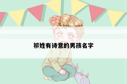祁姓有诗意的男孩名字