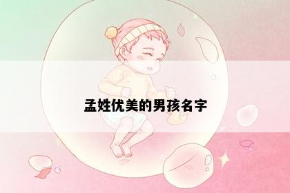 孟姓优美的男孩名字