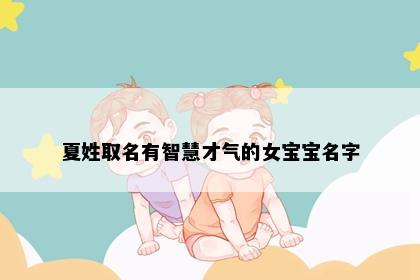 夏姓取名有智慧才气的女宝宝名字