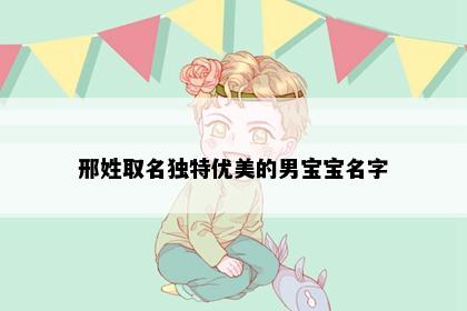 邢姓取名独特优美的男宝宝名字