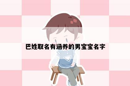 巴姓取名有涵养的男宝宝名字