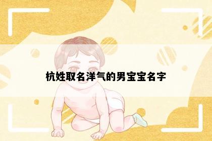 杭姓取名洋气的男宝宝名字