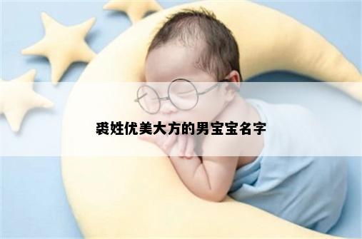 裘姓优美大方的男宝宝名字